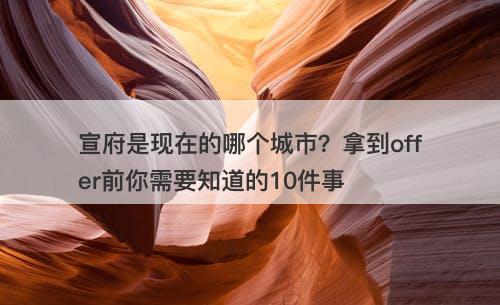 宣府是现在的哪个城市？拿到offer前你需要知道的10件事