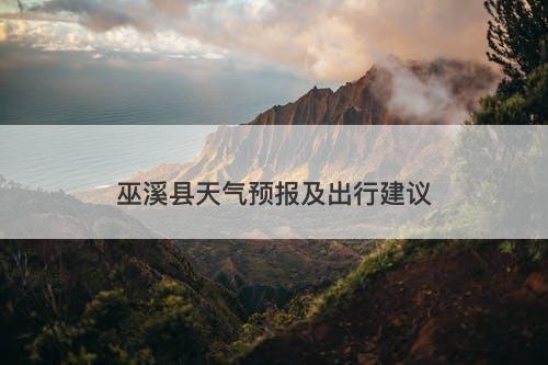 巫溪县天气预报及出行建议