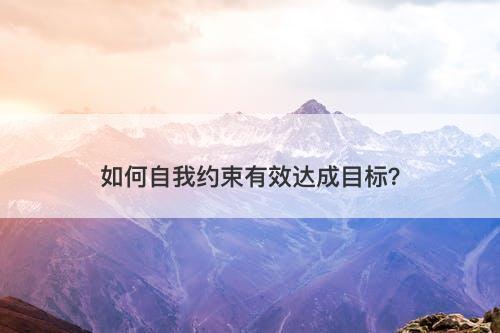 如何自我约束有效达成目标？