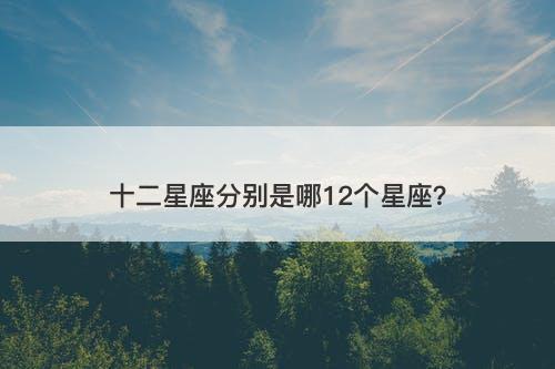 十二星座分别是哪12个星座？