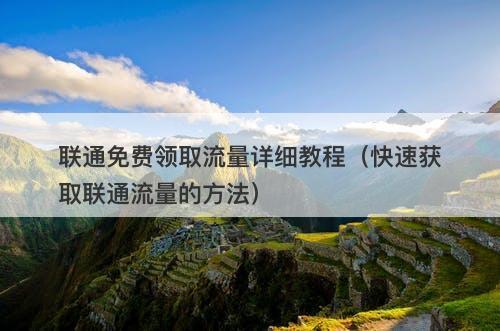 联通免费领取流量详细教程（快速获取联通流量的方法）