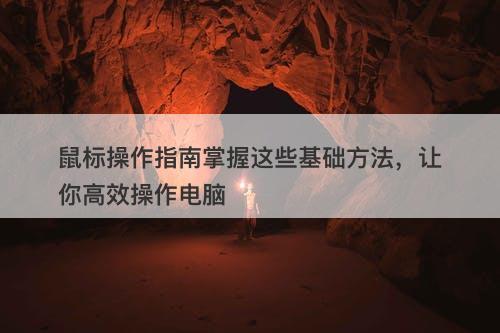 鼠标操作指南掌握这些基础方法，让你高效操作电脑