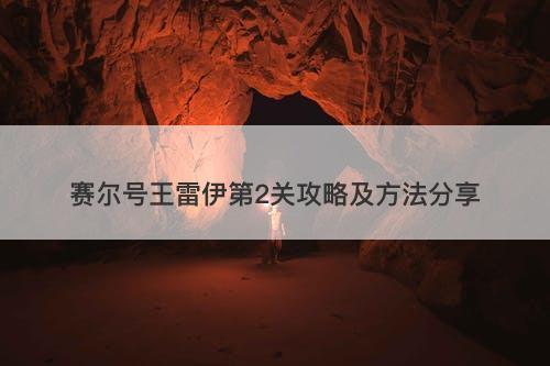 赛尔号王雷伊第2关攻略及方法分享