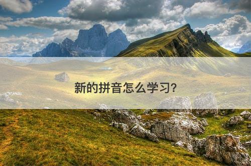 新的拼音怎么学习？