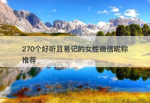 270个好听且易记的女性微信昵称推荐