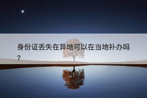身份证丢失在异地可以在当地补办吗？