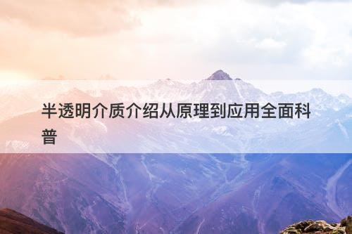 半透明介质介绍从原理到应用全面科普
