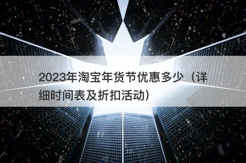 2023年淘宝年货节优惠多少（详细时间表及折扣活动）