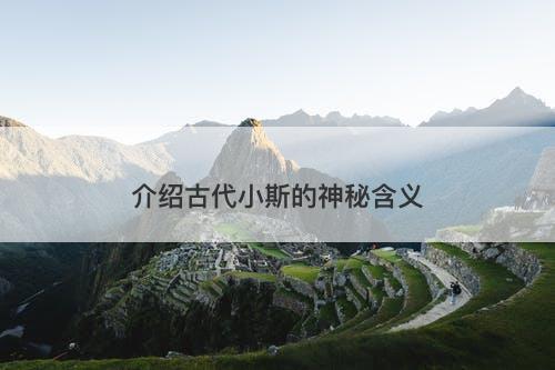 介绍古代小斯的神秘含义