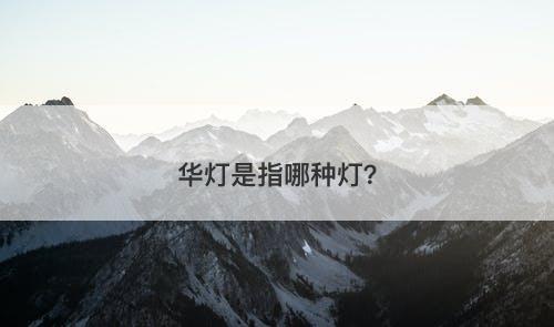 华灯是指哪种灯？