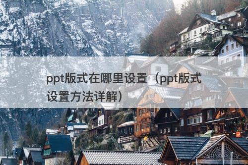 ppt版式在哪里设置（ppt版式设置方法详解）