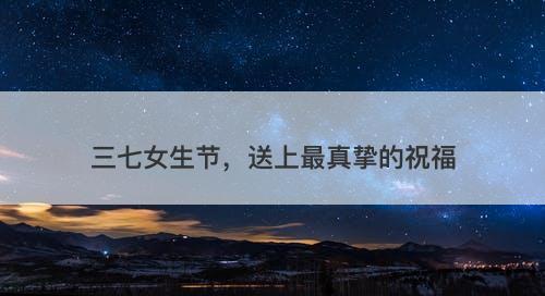 三七女生节，送上最真挚的祝福