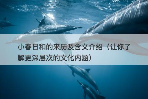 小春日和的来历及含义介绍（让你了解更深层次的文化内涵）