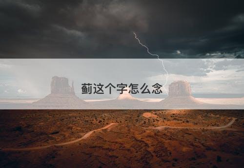 蓟这个字怎么念