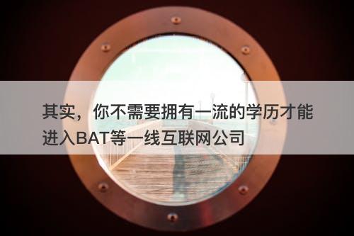 其实，你不需要拥有一流的学历才能进入BAT等一线互联网公司