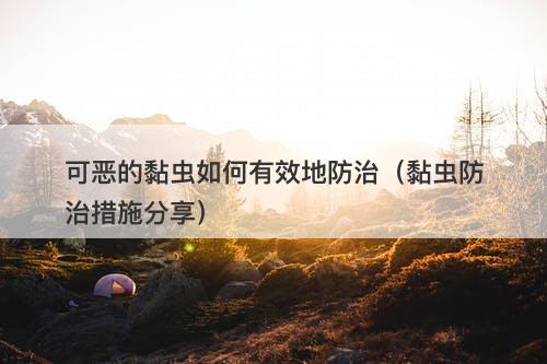 可恶的黏虫如何有效地防治（黏虫防治措施分享）