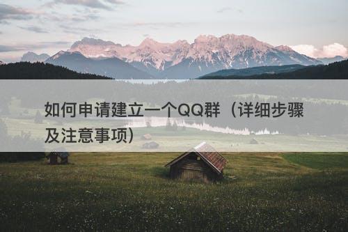 如何申请建立一个QQ群（详细步骤及注意事项）
