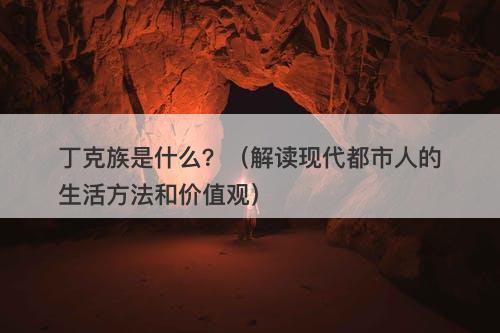 丁克族是什么？（解读现代都市人的生活方法和价值观）