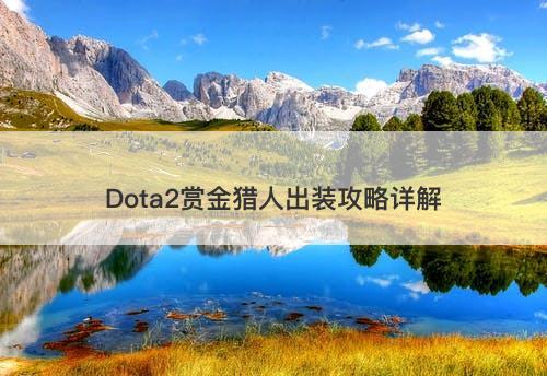 Dota2赏金猎人出装攻略详解