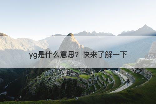 yg是什么意思？快来了解一下