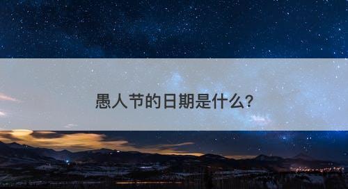 愚人节的日期是什么？