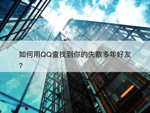 如何用QQ查找到你的失散多年好友？