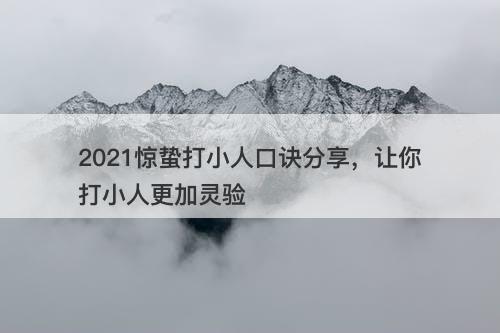 2021惊蛰打小人口诀分享，让你打小人更加灵验