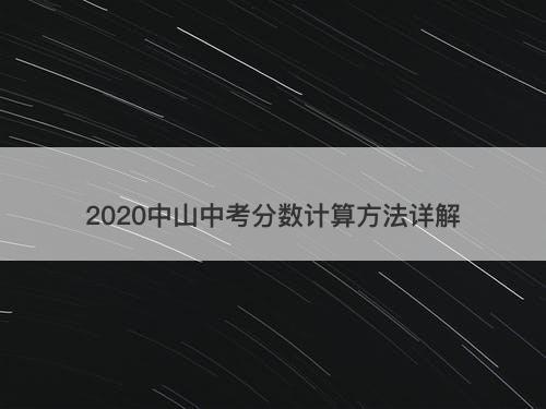 2020中山中考分数计算方法详解