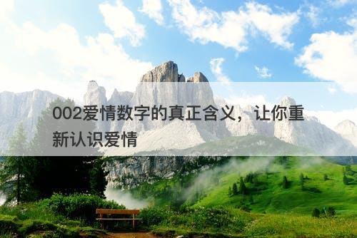 002爱情数字的真正含义，让你重新认识爱情