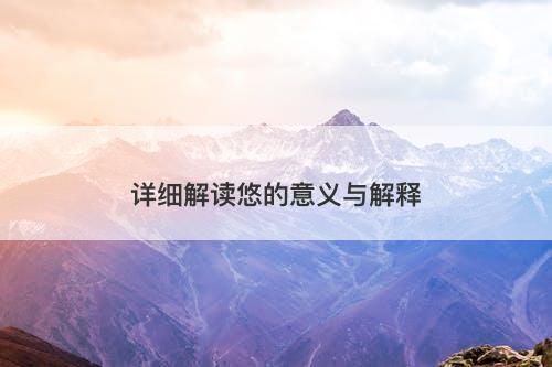 详细解读悠的意义与解释