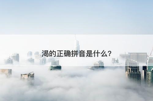 渴的正确拼音是什么？