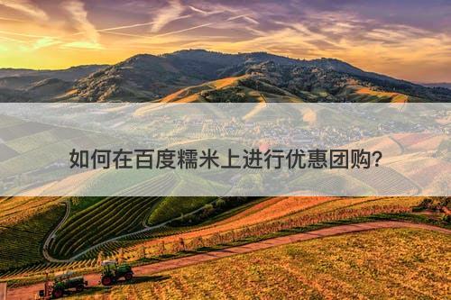 如何在百度糯米上进行优惠团购？