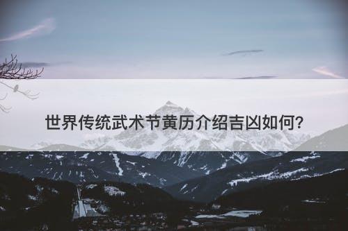 世界传统武术节黄历介绍吉凶如何？