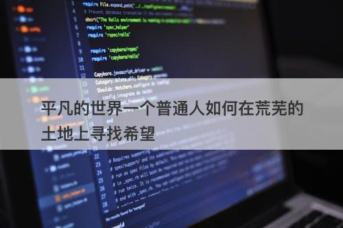 平凡的世界一个普通人如何在荒芜的土地上寻找希望