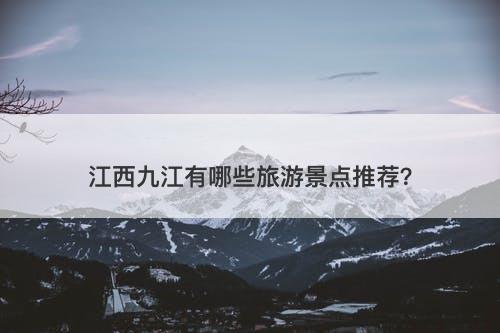 江西九江有哪些旅游景点推荐？