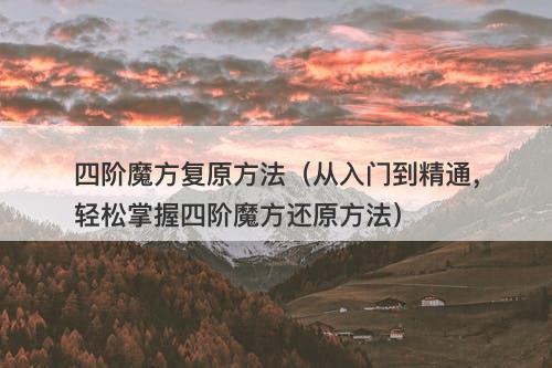 四阶魔方复原方法（从入门到精通，轻松掌握四阶魔方还原方法）