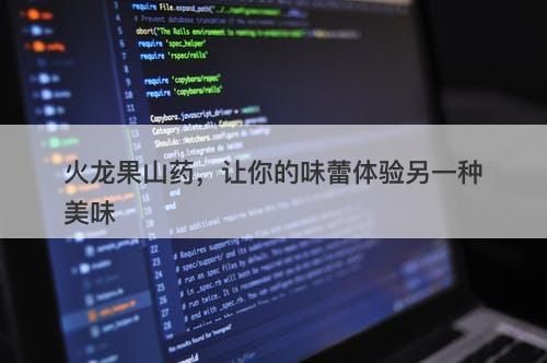 火龙果山药，让你的味蕾体验另一种美味