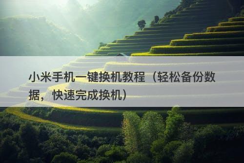 小米手机一键换机教程（轻松备份数据，快速完成换机）