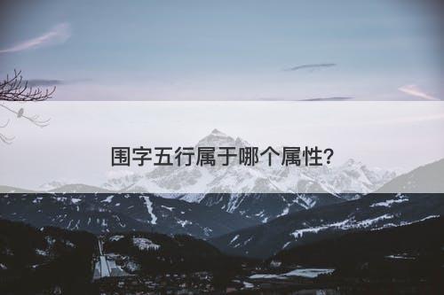 围字五行属于哪个属性？