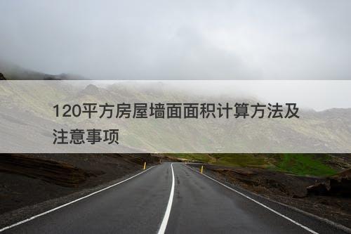 120平方房屋墙面面积计算方法及注意事项
