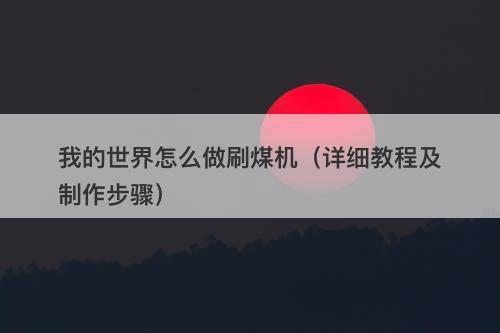 我的世界怎么做刷煤机（详细教程及制作步骤）