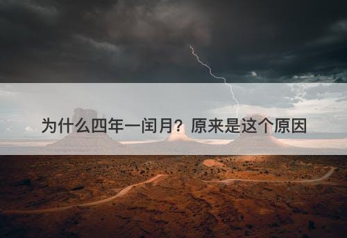 为什么四年一闰月？原来是这个原因