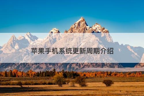 苹果手机系统更新周期介绍