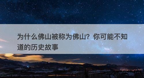 为什么佛山被称为佛山？你可能不知道的历史故事