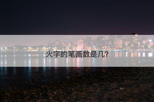 火字的笔画数是几？