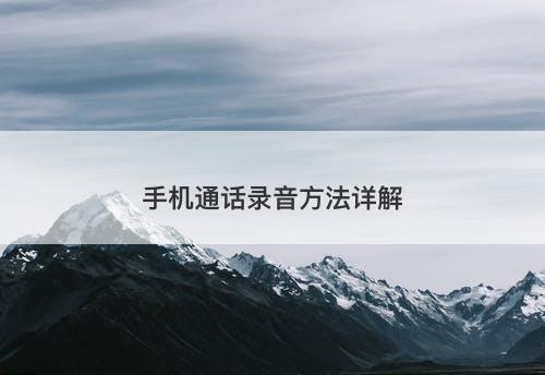 手机通话录音方法详解