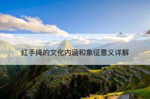 红手绳的文化内涵和象征意义详解