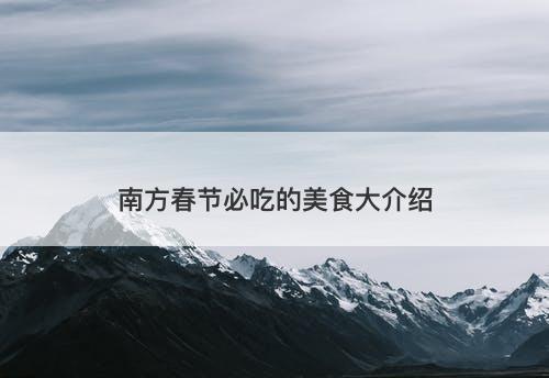 南方春节必吃的美食大介绍
