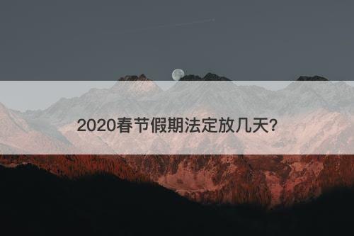 2020春节假期法定放几天？