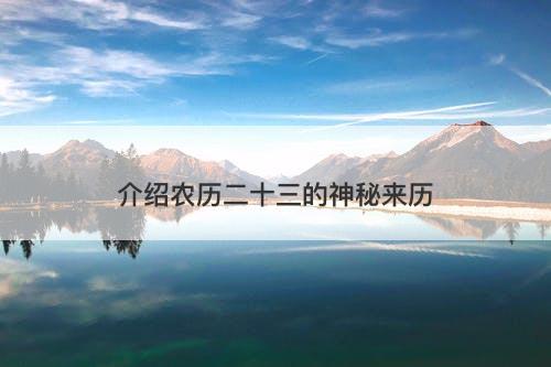介绍农历二十三的神秘来历